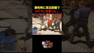 【龍が如く極２】瀕死時に至近距離でロケランを撃った結果...