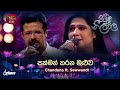 Sakman Karana Maluwa සක්මන් කරන මළුව Chandana Ft Sewwandi Piyum Neela Vila