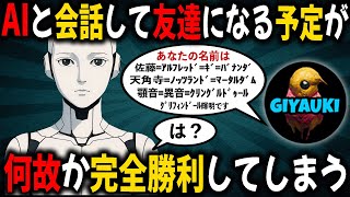 AIと会話して友達になる予定が何故か『完全勝利』してしまう者