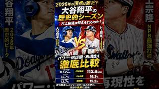 【衝撃比較】村上宗隆は本当に大谷翔平を超えられるのか？2026年最強データが示した驚愕の真実！ #shoheiohtani #munetakamurakami  #mlb