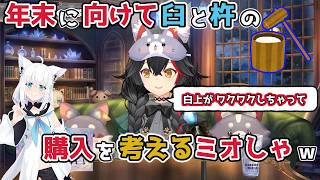 【ホロライブ切り抜き】年末に向けて臼と杵の購入を考えるミオしゃｗｗｗ【大神ミオ】