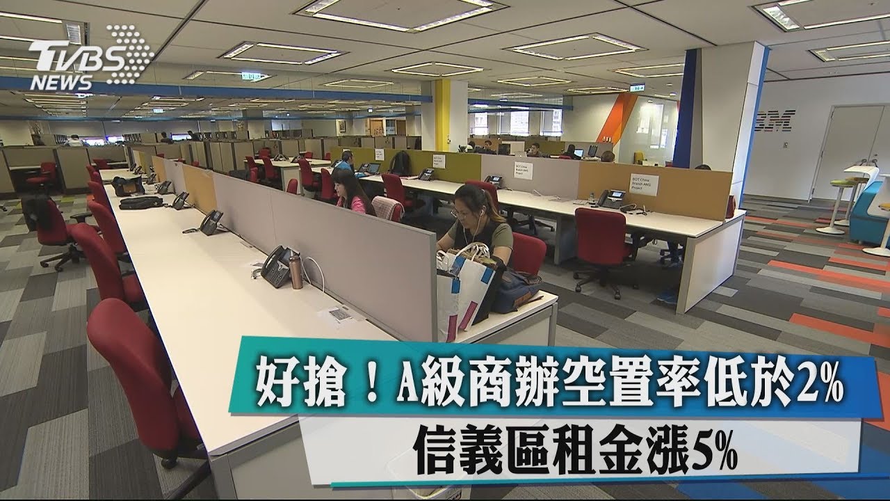 好搶!A級商辦空置率低於2% 信義區租金漲5%