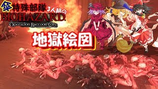 #6【ゆっくり実況】傘特殊部隊3人組のORC【バイオハザード　オペレーションラクーンシティ】