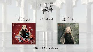 ヰ世界情緒 #22 1st Album「創生」XFD