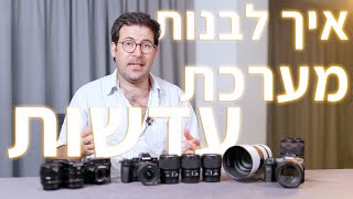 איך לבנות מערכת עדשות