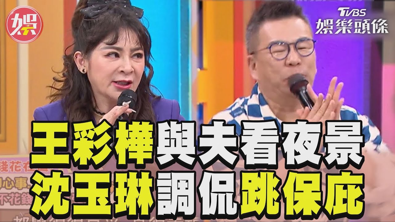 影音／王彩樺與尪浪漫跳舞看夜景　沈玉琳爆笑跳〈保庇〉還原