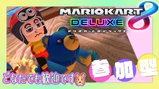 【マリカ8DX 参加型】ひさしぶりにやるぞぃー🐹🎮【MK8D Vtuber】
