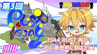 【RUST】#9日目 後編 第3回TJA4 RUST！初心者世界に羽ばたく！#TJA4RUST #TJA4 #Rust #スト鯖