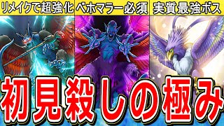 【ドラクエ8】初見だと全滅不可避のトラウマ最強ボスモンスター6選【DQ8】【3DS】