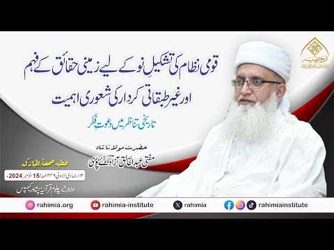 خطبہ جمعہ | قومی نظام کی تشکیلِ نو کے لیے زمینی حقائق | مفتی عبدالخالق آزاد رائے پوری