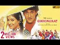 आयशा झुल्का की सुपरहिट मूवी | Ghoonghat Full Movie | Aayesha Jhulka, Inder Kumar | Romantic Film