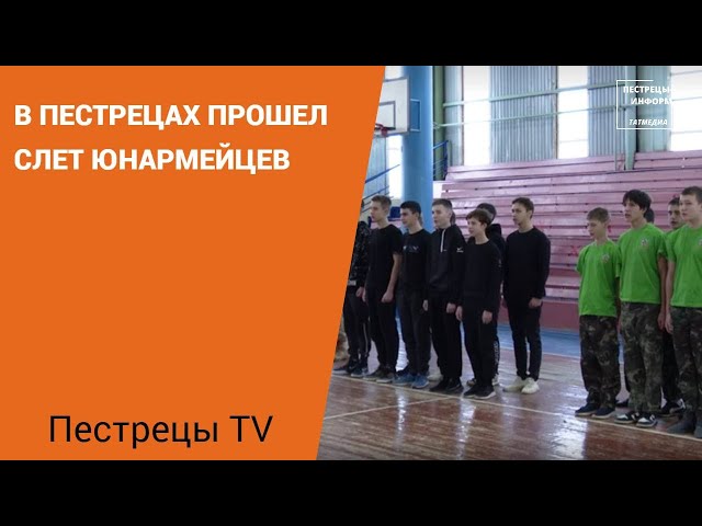 В Пестрецах прошел слет юнармейцев