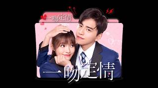 劉人語 ~ 心跳的證明 (歌詞版)《一吻定情》主題曲 MP3