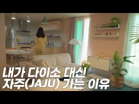 삶의 질 급상승하는 자주(JAJU) 추천템 14가지 & 자주 싸게 구입하는 방법