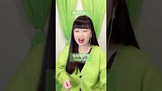 Vaundyさんの『怪獣の花唄』歌ってみた