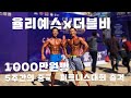 율리예스x더블비 1000만원빵 5주간의 중국피트니스대회 출격