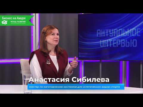 (5.03.2026) Актуальное интервью. Анастасия Сибилева о создании уникальных спортивных костюмов