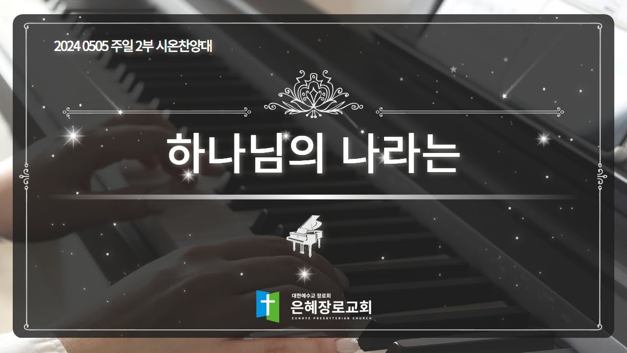 [24. 05. 05 주일 2부예배 시온찬양대] '하나님의 나라는'