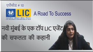 कैसे नवी मुंबई में एक महिला एलआईसी की शीर्ष एजेंट बन गई ? - Nivva Yoosuf - LIC - BITV - 10