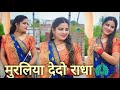 मुरलिया देदो राधा Muraliya Dedo Radha राधा कृष्ण ड