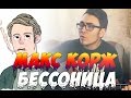 Макс Корж - Бессонница (cover by Азик) 