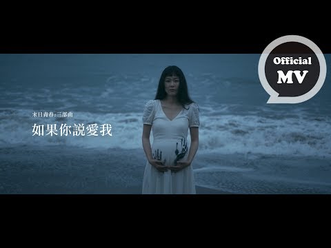 F.I.R. 飛兒樂團 末日青春:三部曲 [ 如果你說愛我 If You Say You Love Me ] Official Music Video
