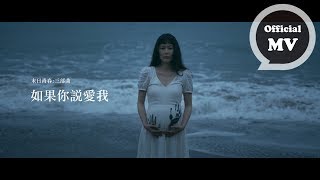F.I.R. 飛兒樂團 末日青春:三部曲 [ 如果你說愛我 If You Say You Love Me ] Official Music Video