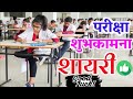 Exam Shayari Hindi परीक्षा शुभकामना शायरी रिजल्ट