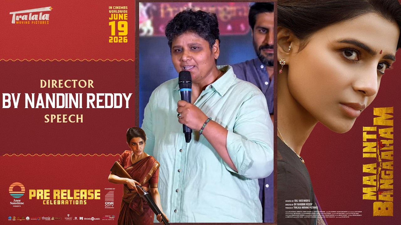 మా ఇంటి బంగారం ప్రీ రిలీజ్ సెలబ్రేషన్స్ లో డైరెక్టర్ బివి నందిని రెడ్డి స్పీచ్ | శ్రేయాస్ మీడియా