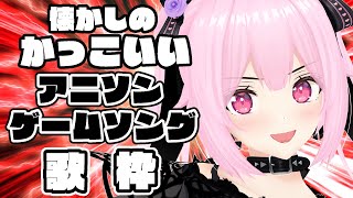 【歌枠/初見歓迎】ロボソン多め！懐かしのかっこいいアニソン、ゲームソングで盛り上がっていこうー！！Singing Stream【千代浦蝶美/あおぎり高校】
