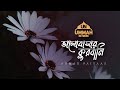 ভালোবাসার কুরবানি Ustad Ahmad Faiyaaz Ummah Network