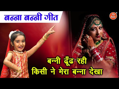 🌹बन्ना बन्नी गीत | बन्नी ढूँढ रही किसी ने मेरा बन्ना देखा | Banni Dhund Rahi | Shadi Vivah Ka Geet