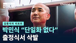 [김종석의 리포트]박민식 “단일화 없다”…출정식서 삭발 / 채널A / 뉴스A CITY LIVE