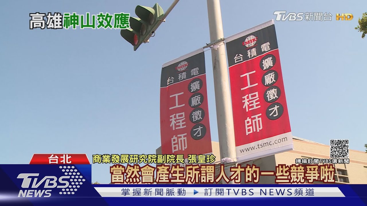 有片/七都吊車尾!高雄人薪資慘輸 盼台積電發揮「鯰魚效應」