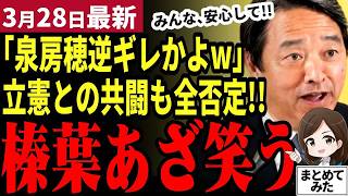 【国民民主党最新】榛葉「立憲と参院選共闘しないから！」報道を全否定し支持者一安心！泉房穂氏が推薦貰えず逆ギレし榛葉が一蹴！自民党と石破総理のピントずれ政策にド正論【勝手に論評】