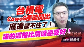 台積電CowoS產能開出，廣達壓不住了！送的這檔比廣達還要好！｜台股攻略｜劉烱德 (圖)