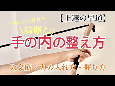 弓道初心者必見】角見と手の内の極意！的中率を劇的に上げる方法~日置
