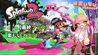 【最終フェス】楽しいスプラトゥーン2【Splatoon2】