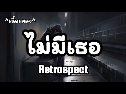 ไม่มีเธอ -​ Retrospect [เนื้อเพลง​]​