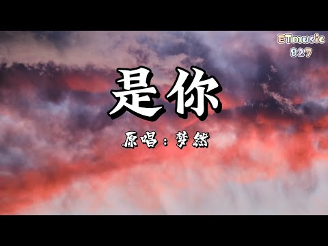 是你 - 梦然 「是你是你 身后的青春都是你，绘成了我的山川流溪」【动态歌词/Lyrics】高音质