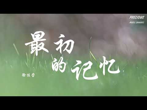最初的记忆 - 徐佳莹LaLa 「明明知道你会走远 我还是拼命靠前」【动态歌词】(《夏至未至》电视剧片尾曲)