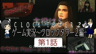 主役はS 第2幕 ゲーム配信「クロックタワー2編」 第1話