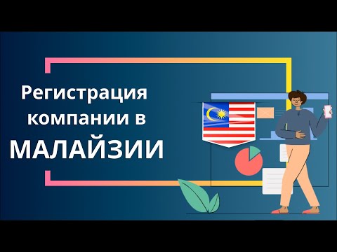 Регистрация компании в Малайзии