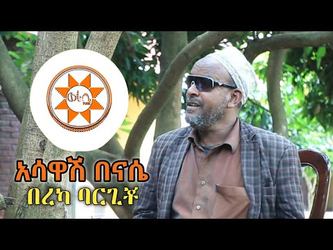 አሳዋሽ በናሴ - በረካ ባርጊቾ [ተወዳጅ] Siltie Music