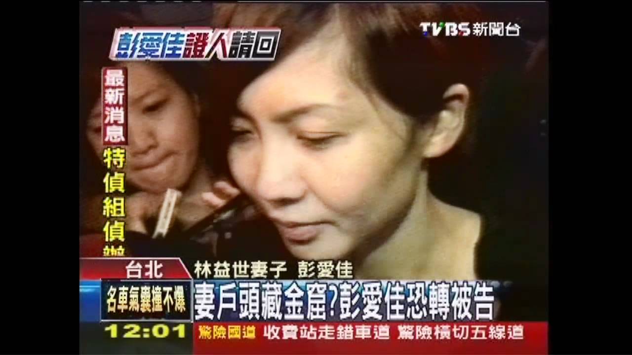 益世涉貪/妻戶頭藏金窟? 彭愛佳恐轉被告