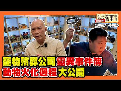 寵物殯葬公司靈異事件簿｜動物火化過程大公開《返去舊事嗰度》第212集  #AI中文字幕#餓虎藏龍# HTHD#hongkongfood@HungryTigerHiddenDragon #啟德