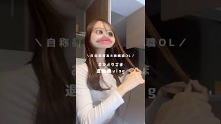 【おひとりさま退勤後vlog🐵🛁🧡】#社会人の日常 #社会人vlog #olの日常 #日常vlog #シャントリ #linon #pr