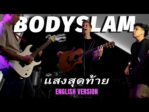 Bodyslam แสงสุดท้าย [English Version]