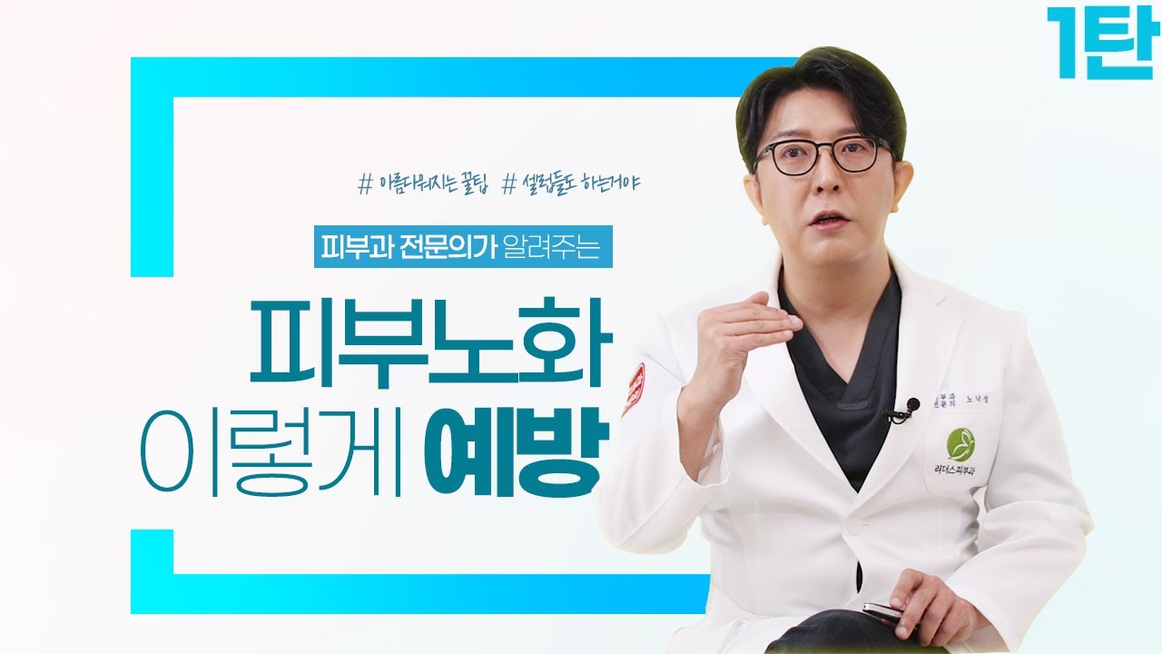 피부과 전문의가 알려주는 노화를 늦추는 방법