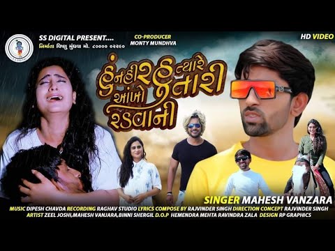 Mahesh Vanzara|હું નઈ રહું ત્યારે આંખો તારી રડવાની|SS DIGITAL|Hu Nahi Rahu Tyare Ankho Tari Radvani